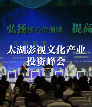 中国•江苏太湖影视文化产业投资峰会